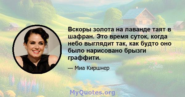 Вскоры золота на лаванде таят в шафран. Это время суток, когда небо выглядит так, как будто оно было нарисовано брызги граффити.