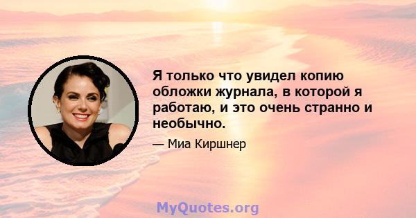 Я только что увидел копию обложки журнала, в которой я работаю, и это очень странно и необычно.