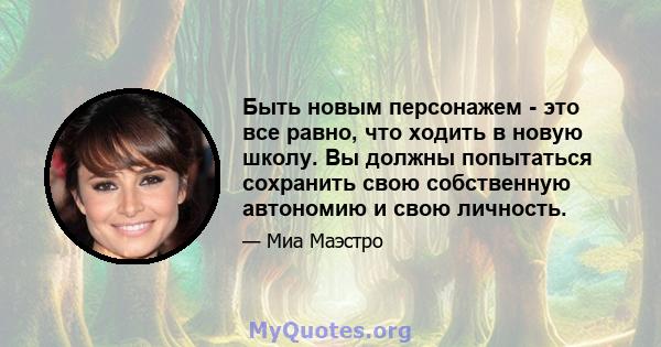 Быть новым персонажем - это все равно, что ходить в новую школу. Вы должны попытаться сохранить свою собственную автономию и свою личность.