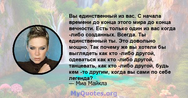 Вы единственный из вас. С начала времени до конца этого мира до конца вечности. Есть только один из вас когда -либо созданных. Всегда. Ты единственный ты. Это довольно мощно. Так почему же вы хотели бы выглядеть как кто 