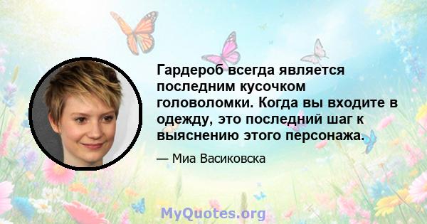 Гардероб всегда является последним кусочком головоломки. Когда вы входите в одежду, это последний шаг к выяснению этого персонажа.