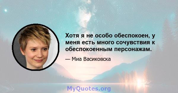 Хотя я не особо обеспокоен, у меня есть много сочувствия к обеспокоенным персонажам.