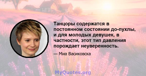 Танцоры содержатся в постоянном состоянии до-пухлы, и для молодых девушек, в частности, этот тип давления порождает неуверенность.