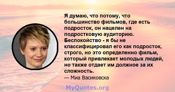 Я думаю, что потому, что большинство фильмов, где есть подросток, он нацелен на подростковую аудиторию. Беспокойство - я бы не классифицировал его как подросток, строго, но это определенно фильм, который привлекает