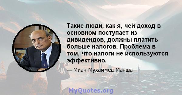 Такие люди, как я, чей доход в основном поступает из дивидендов, должны платить больше налогов. Проблема в том, что налоги не используются эффективно.