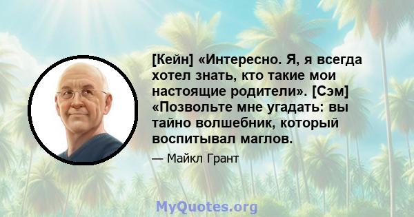 [Кейн] «Интересно. Я, я всегда хотел знать, кто такие мои настоящие родители». [Сэм] «Позвольте мне угадать: вы тайно волшебник, который воспитывал маглов.