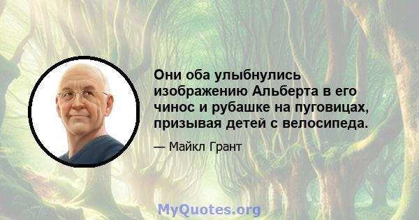 Они оба улыбнулись изображению Альберта в его чинос и рубашке на пуговицах, призывая детей с велосипеда.