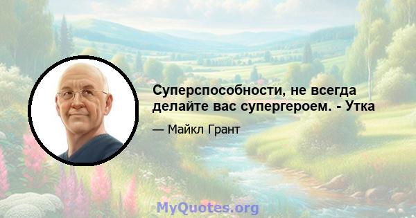 Суперспособности, не всегда делайте вас супергероем. - Утка