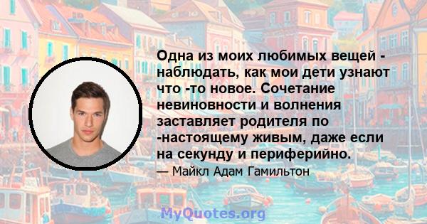 Одна из моих любимых вещей - наблюдать, как мои дети узнают что -то новое. Сочетание невиновности и волнения заставляет родителя по -настоящему живым, даже если на секунду и периферийно.