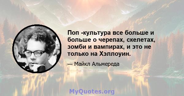 Поп -культура все больше и больше о черепах, скелетах, зомби и вампирах, и это не только на Хэллоуин.