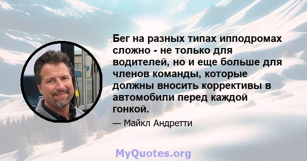 Бег на разных типах ипподромах сложно - не только для водителей, но и еще больше для членов команды, которые должны вносить коррективы в автомобили перед каждой гонкой.