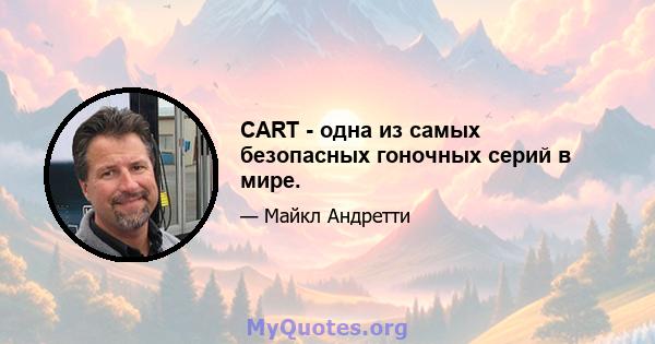 CART - одна из самых безопасных гоночных серий в мире.