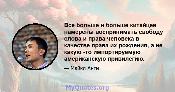 Все больше и больше китайцев намерены воспринимать свободу слова и права человека в качестве права их рождения, а не какую -то импортируемую американскую привилегию.