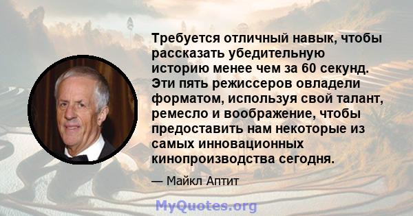 Требуется отличный навык, чтобы рассказать убедительную историю менее чем за 60 секунд. Эти пять режиссеров овладели форматом, используя свой талант, ремесло и воображение, чтобы предоставить нам некоторые из самых