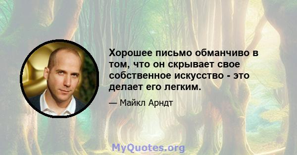 Хорошее письмо обманчиво в том, что он скрывает свое собственное искусство - это делает его легким.