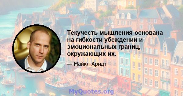 Текучесть мышления основана на гибкости убеждений и эмоциональных границ, окружающих их.