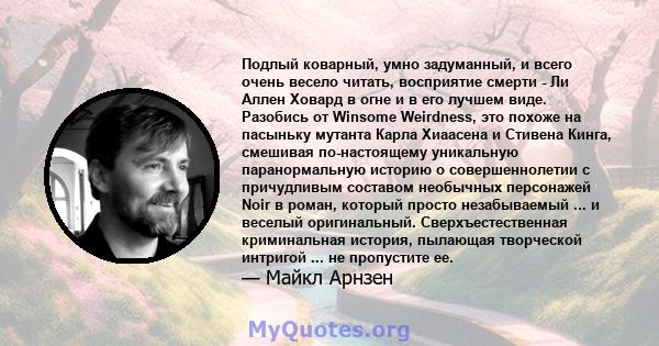 Подлый коварный, умно задуманный, и всего очень весело читать, восприятие смерти - Ли Аллен Ховард в огне и в его лучшем виде. Разобись от Winsome Weirdness, это похоже на пасыньку мутанта Карла Хиаасена и Стивена