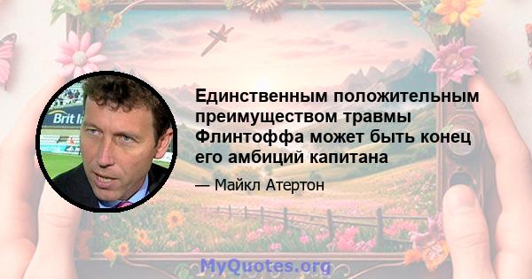 Единственным положительным преимуществом травмы Флинтоффа может быть конец его амбиций капитана