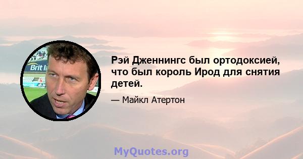 Рэй Дженнингс был ортодоксией, что был король Ирод для снятия детей.