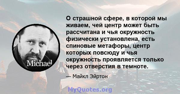 О страшной сфере, в которой мы живаем, чей центр может быть рассчитана и чья окружность физически установлена, есть спиновые метафоры, центр которых повсюду и чья окружность проявляется только через отверстия в темноте.