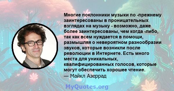 Многие поклонники музыки по -прежнему заинтересованы в проницательных взглядах на музыку - возможно, даже более заинтересованы, чем когда -либо, так как всем нуждается в помощи, размышляя о невероятном разнообразии