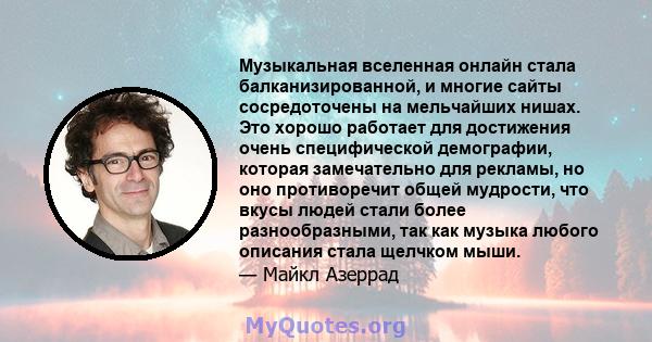 Музыкальная вселенная онлайн стала балканизированной, и многие сайты сосредоточены на мельчайших нишах. Это хорошо работает для достижения очень специфической демографии, которая замечательно для рекламы, но оно