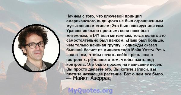 Начнем с того, что ключевой принцип американского инди -рока не был ограниченным музыкальным стилем; Это был панк-дух или сам. Уравнение было простым: если панк был мятежным, а DIY был мятежным, тогда делать это