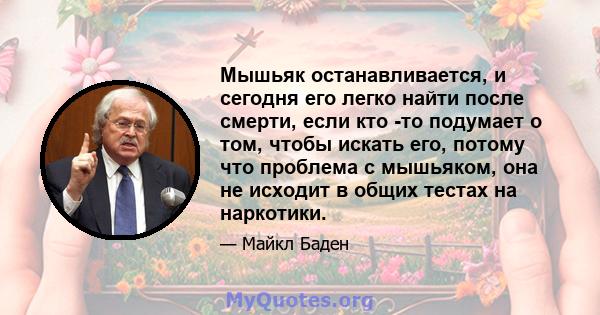 Мышьяк останавливается, и сегодня его легко найти после смерти, если кто -то подумает о том, чтобы искать его, потому что проблема с мышьяком, она не исходит в общих тестах на наркотики.