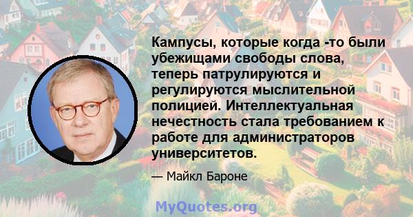 Кампусы, которые когда -то были убежищами свободы слова, теперь патрулируются и регулируются мыслительной полицией. Интеллектуальная нечестность стала требованием к работе для администраторов университетов.