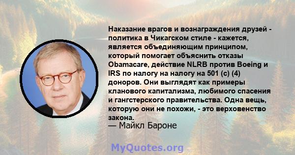 Наказание врагов и вознаграждения друзей - политика в Чикагском стиле - кажется, является объединяющим принципом, который помогает объяснить отказы Obamacare, действие NLRB против Boeing и IRS по налогу на налогу на 501 