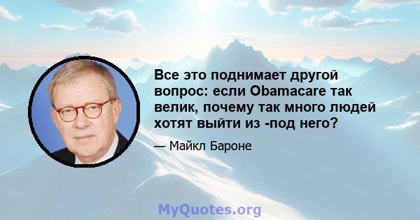 Все это поднимает другой вопрос: если Obamacare так велик, почему так много людей хотят выйти из -под него?