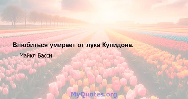 Влюбиться умирает от лука Купидона.