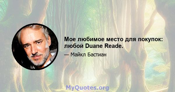 Мое любимое место для покупок: любой Duane Reade.