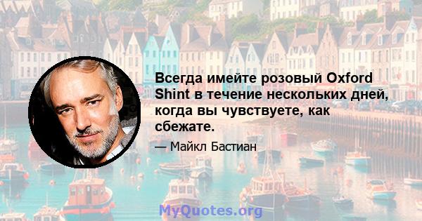 Всегда имейте розовый Oxford Shint в течение нескольких дней, когда вы чувствуете, как сбежате.