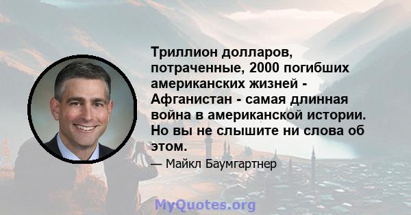 Триллион долларов, потраченные, 2000 погибших американских жизней - Афганистан - самая длинная война в американской истории. Но вы не слышите ни слова об этом.