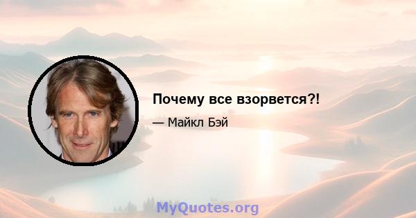 Почему все взорвется?!