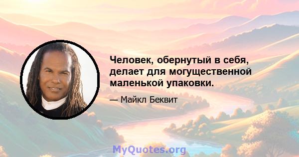 Человек, обернутый в себя, делает для могущественной маленькой упаковки.