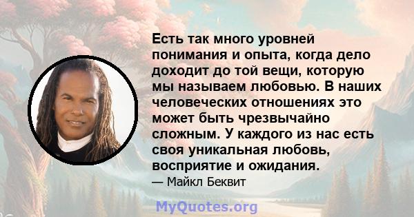 Есть так много уровней понимания и опыта, когда дело доходит до той вещи, которую мы называем любовью. В наших человеческих отношениях это может быть чрезвычайно сложным. У каждого из нас есть своя уникальная любовь,