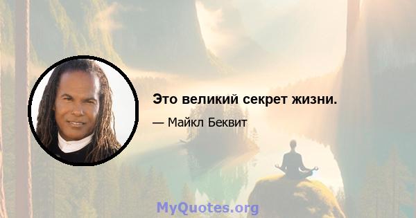 Это великий секрет жизни.