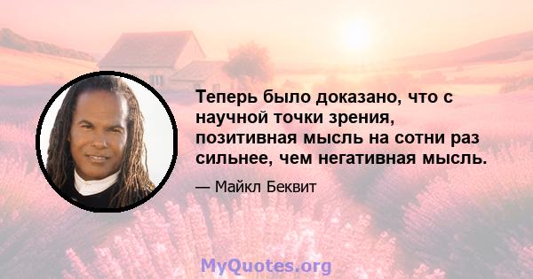 Теперь было доказано, что с научной точки зрения, позитивная мысль на сотни раз сильнее, чем негативная мысль.