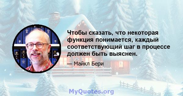 Чтобы сказать, что некоторая функция понимается, каждый соответствующий шаг в процессе должен быть выяснен.