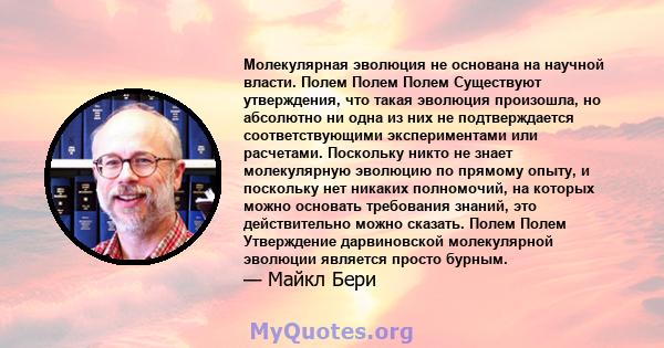 Молекулярная эволюция не основана на научной власти. Полем Полем Полем Существуют утверждения, что такая эволюция произошла, но абсолютно ни одна из них не подтверждается соответствующими экспериментами или расчетами.