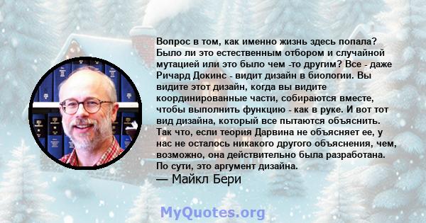 Вопрос в том, как именно жизнь здесь попала? Было ли это естественным отбором и случайной мутацией или это было чем -то другим? Все - даже Ричард Докинс - видит дизайн в биологии. Вы видите этот дизайн, когда вы видите