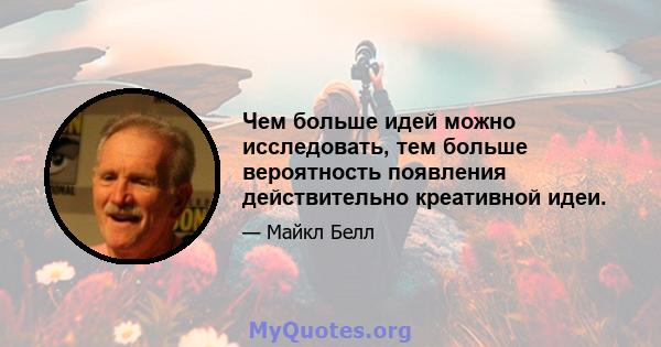 Чем больше идей можно исследовать, тем больше вероятность появления действительно креативной идеи.