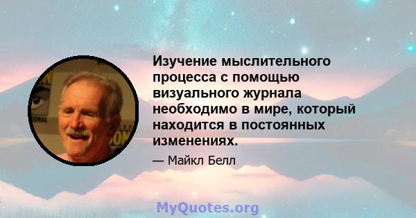 Изучение мыслительного процесса с помощью визуального журнала необходимо в мире, который находится в постоянных изменениях.