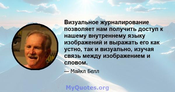 Визуальное журналирование позволяет нам получить доступ к нашему внутреннему языку изображений и выражать его как устно, так и визуально, изучая связь между изображением и словом.