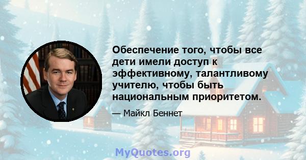 Обеспечение того, чтобы все дети имели доступ к эффективному, талантливому учителю, чтобы быть национальным приоритетом.