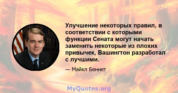 Улучшение некоторых правил, в соответствии с которыми функции Сената могут начать заменить некоторые из плохих привычек, Вашингтон разработал с лучшими.