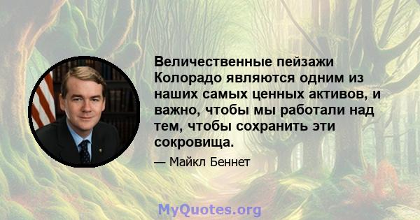 Величественные пейзажи Колорадо являются одним из наших самых ценных активов, и важно, чтобы мы работали над тем, чтобы сохранить эти сокровища.