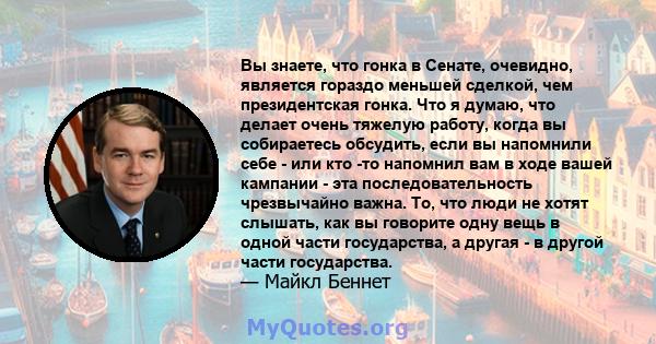 Вы знаете, что гонка в Сенате, очевидно, является гораздо меньшей сделкой, чем президентская гонка. Что я думаю, что делает очень тяжелую работу, когда вы собираетесь обсудить, если вы напомнили себе - или кто -то